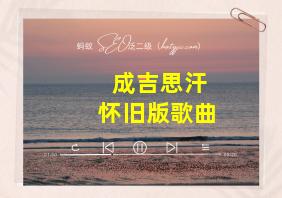 成吉思汗怀旧版歌曲