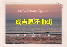 成吉思汗曲dj