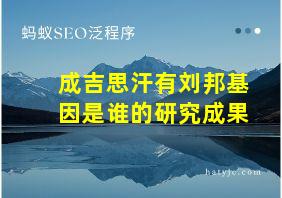 成吉思汗有刘邦基因是谁的研究成果