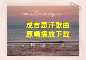 成吉思汗歌曲原唱播放下载