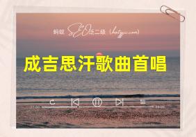 成吉思汗歌曲首唱