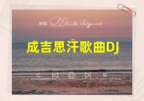 成吉思汗歌曲DJ