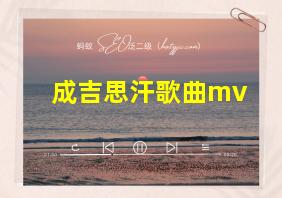 成吉思汗歌曲mv