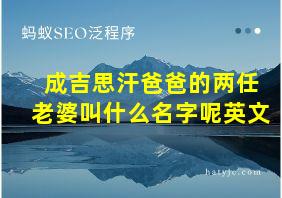 成吉思汗爸爸的两任老婆叫什么名字呢英文