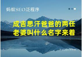 成吉思汗爸爸的两任老婆叫什么名字来着