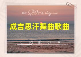 成吉思汗舞曲歌曲