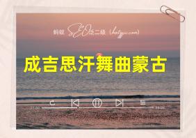 成吉思汗舞曲蒙古