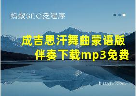 成吉思汗舞曲蒙语版伴奏下载mp3免费