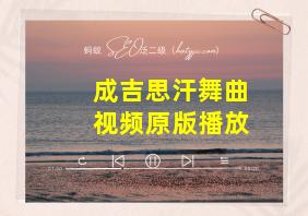 成吉思汗舞曲视频原版播放