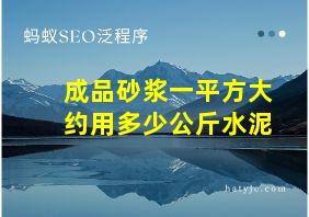 成品砂浆一平方大约用多少公斤水泥