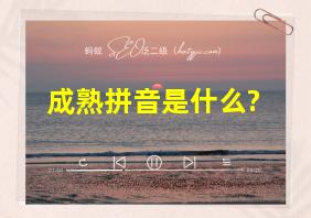 成熟拼音是什么?