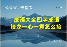 成语大全四字成语接龙一心一意怎么接