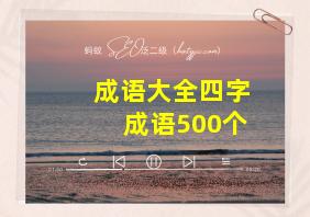 成语大全四字成语500个