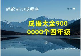 成语大全9000000个四年级