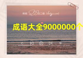 成语大全9000000个