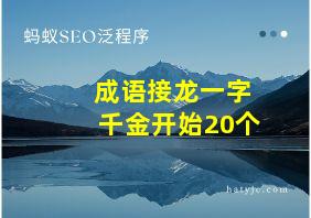 成语接龙一字千金开始20个