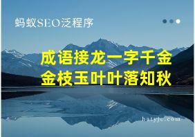 成语接龙一字千金金枝玉叶叶落知秋