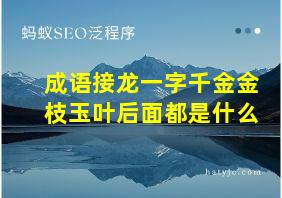 成语接龙一字千金金枝玉叶后面都是什么