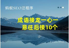 成语接龙一心一意往后接10个