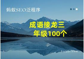 成语接龙三年级100个