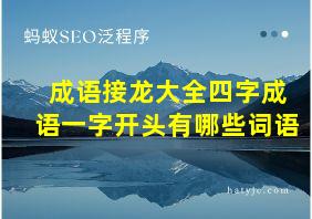 成语接龙大全四字成语一字开头有哪些词语