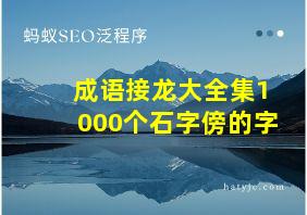 成语接龙大全集1000个石字傍的字