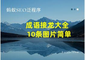 成语接龙大全10条图片简单