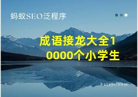 成语接龙大全10000个小学生