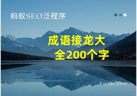 成语接龙大全200个字