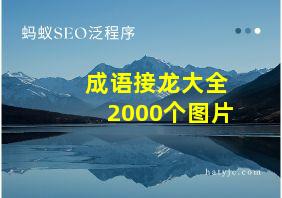 成语接龙大全2000个图片