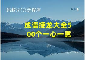 成语接龙大全500个一心一意