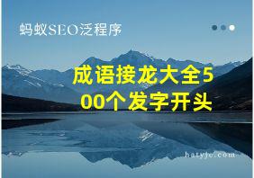 成语接龙大全500个发字开头