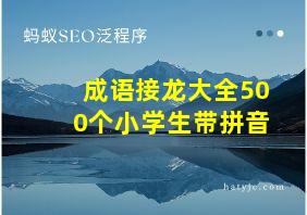 成语接龙大全500个小学生带拼音