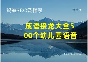 成语接龙大全500个幼儿园语音