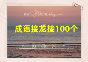 成语接龙接100个