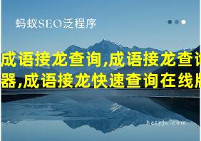 成语接龙查询,成语接龙查询器,成语接龙快速查询在线版