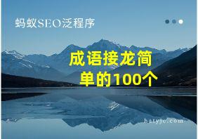 成语接龙简单的100个