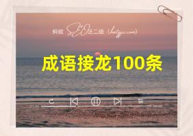 成语接龙100条