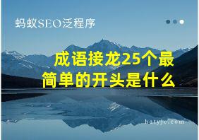 成语接龙25个最简单的开头是什么