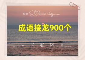 成语接龙900个