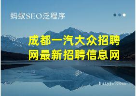 成都一汽大众招聘网最新招聘信息网