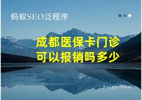 成都医保卡门诊可以报销吗多少