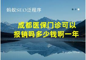 成都医保门诊可以报销吗多少钱啊一年