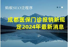 成都医保门诊报销新规定2024年最新消息