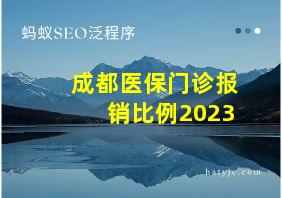 成都医保门诊报销比例2023