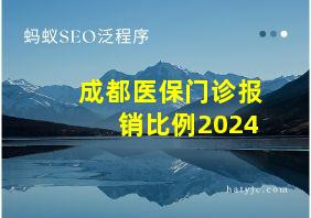 成都医保门诊报销比例2024