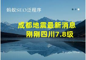 成都地震最新消息刚刚四川7.8级