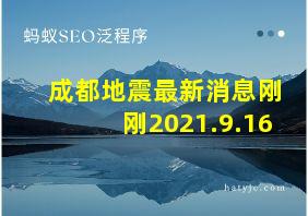 成都地震最新消息刚刚2021.9.16