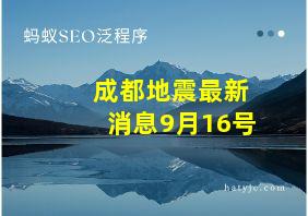 成都地震最新消息9月16号