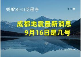 成都地震最新消息9月16日是几号